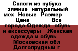 Сапоги из нубука, зимние, натуральный мех. Новые! Размер: 33 › Цена ­ 1 151 - Все города Одежда, обувь и аксессуары » Женская одежда и обувь   . Московская обл.,Долгопрудный г.